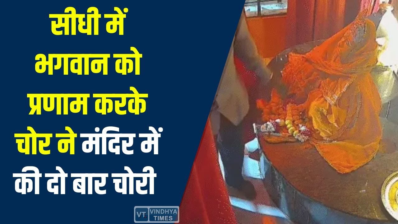 Sidhi News: सीधी में मंदिर में दो बार चोरी, हर बार भगवान को प्रणाम कर ले गया गहने