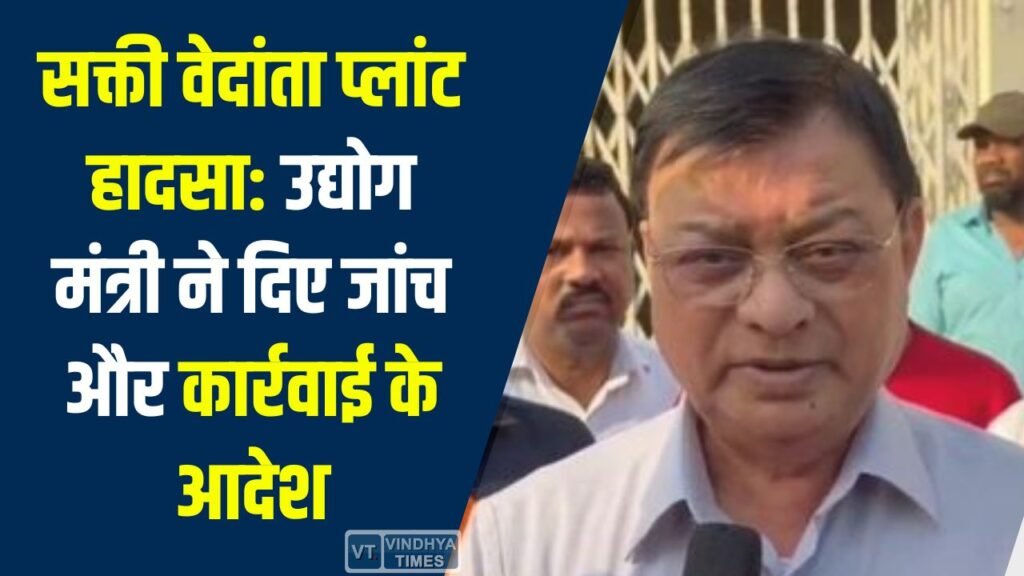 CG News: सक्ती वेदांता पावर प्लांट हादसे पर उद्योग मंत्री लखनलाल देवांगन का शोक, जांच और सख्त कार्रवाई के निर्देश