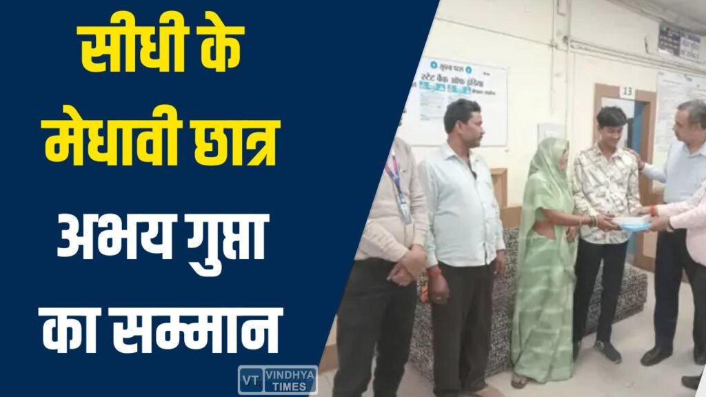 Sidhi News: सीधी के मेधावी छात्र अभय गुप्ता का सम्मान, प्रदेश में दूसरा स्थान हासिल कर बढ़ाया जिले का गौरव