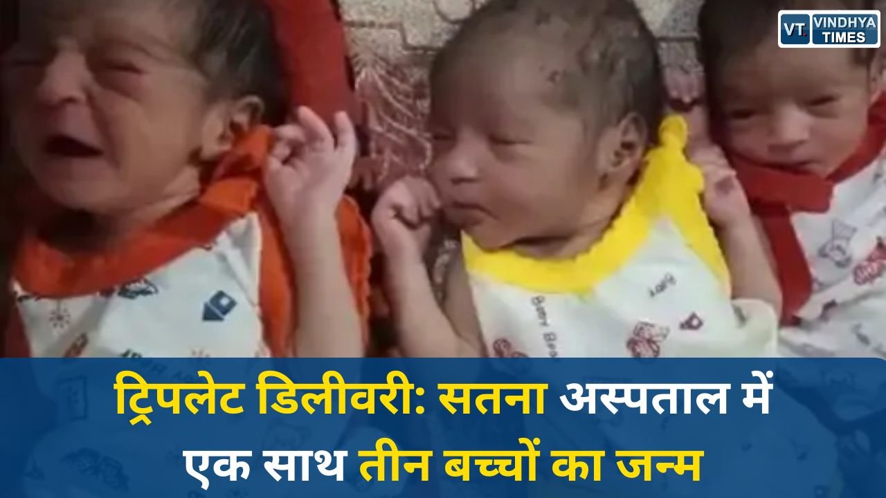 Satna News: सतना जिला अस्पताल में महिला ने तीन शिशुओं को दिया जन्म, मां और बच्चे स्वस्थ