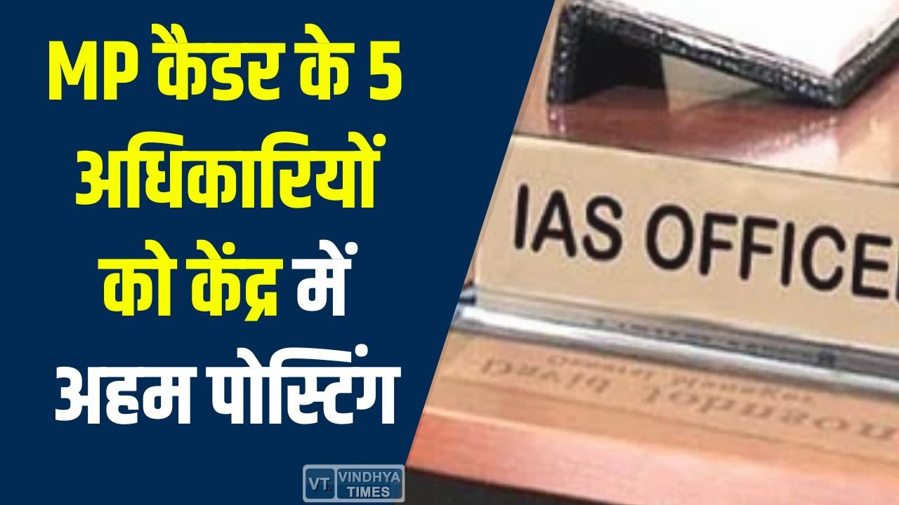MP News: केंद्र सरकार का बड़ा प्रशासनिक फेरबदल, 48 IAS-IPS अधिकारियों के तबादले
