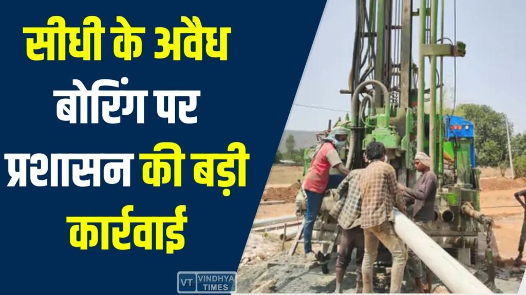 Sidhi News: सीधी के चुरहट में अवैध बोरिंग पर प्रशासन की बड़ी कार्रवाई, बिना अनुमति चल रही मशीन जब्त