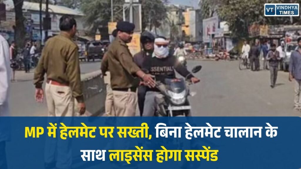 MP News: MP में हेलमेट पर सख्ती, बिना हेलमेट चालान के साथ लाइसेंस होगा सस्पेंड