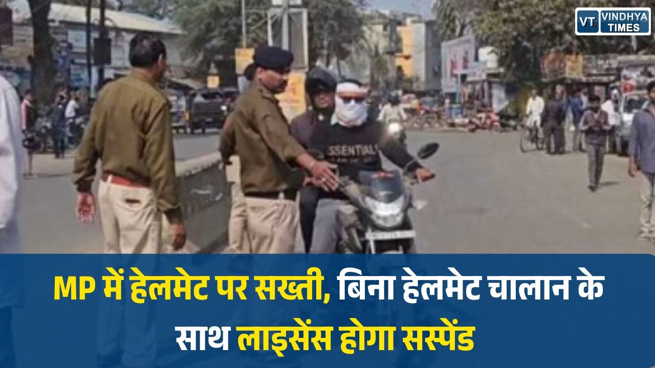 MP News: MP में हेलमेट पर सख्ती, बिना हेलमेट चालान के साथ लाइसेंस होगा सस्पेंड