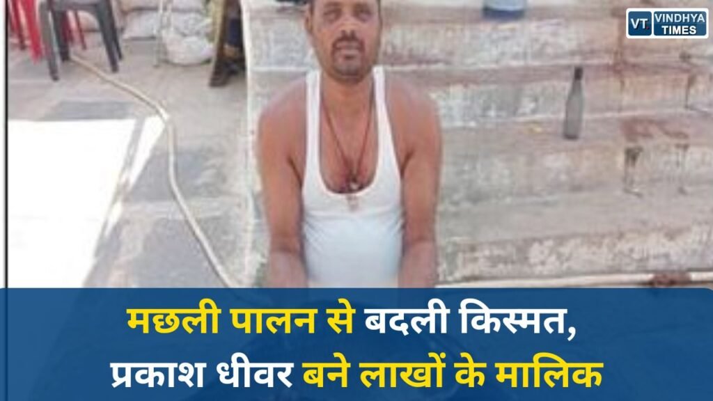 CG News: प्रधानमंत्री मत्स्य संपदा योजना से सफलता, प्रकाश धीवर की सालाना 20 लाख तक कमाई