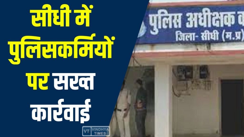 Sidhi News: सीधी में वीआईपी ड्यूटी पर शराब और अभद्रता, तीन पुलिसकर्मी निलंबित