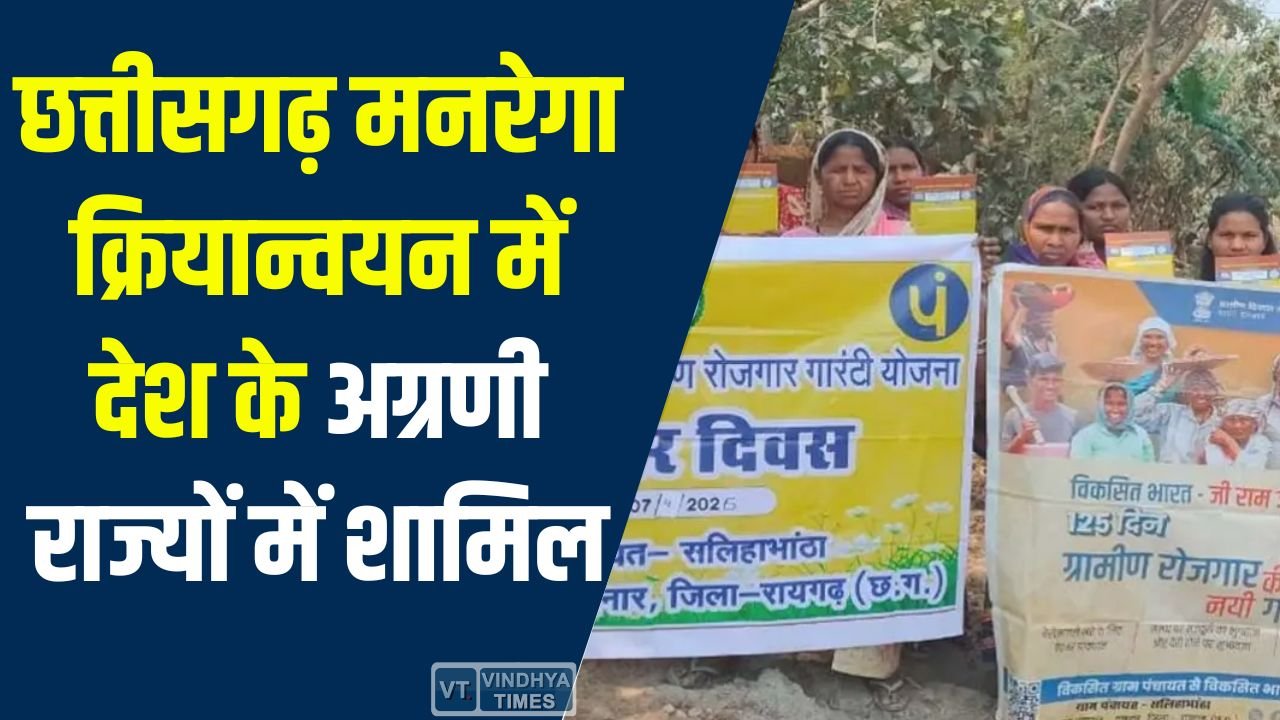 CG News: छत्तीसगढ़ मनरेगा क्रियान्वयन में देश के अग्रणी राज्यों में शामिल, डिजिटल सिस्टम से बढ़ी पारदर्शिता और तेज भुगतान