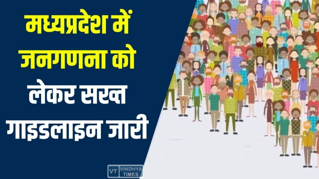 MP News: मध्यप्रदेश में जनगणना को लेकर सख्त गाइडलाइन जारी, गलत जानकारी पर होगी कार्रवाई