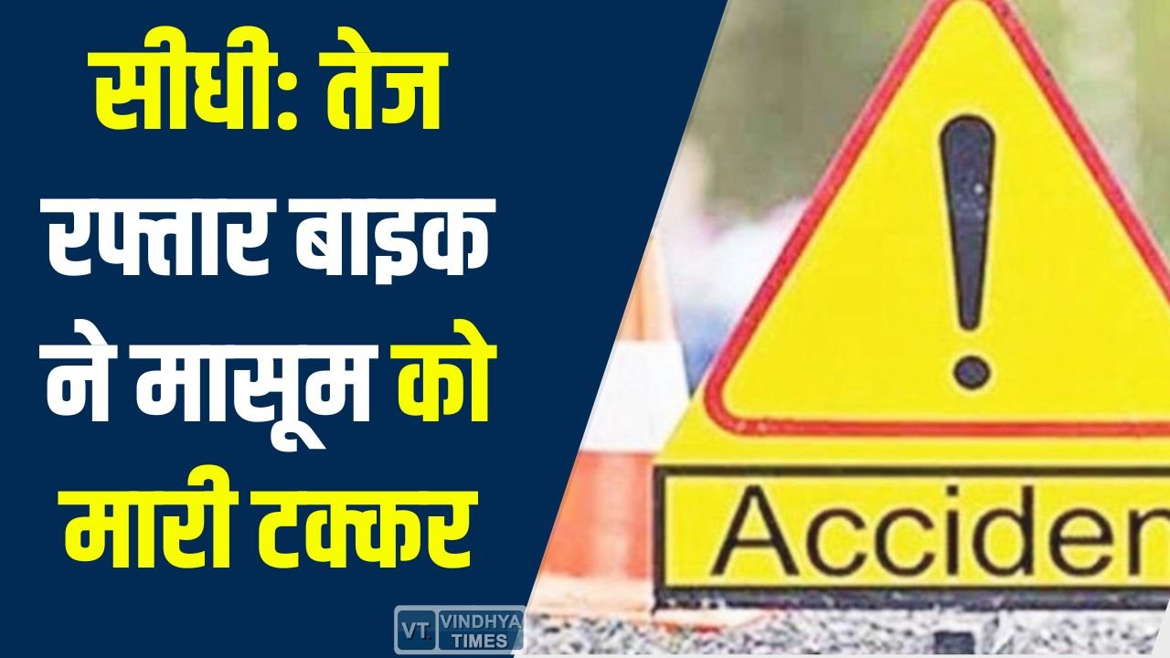 Sidhi News: पैदल चल रही बच्ची को तेज रफ्तार बाइक ने मारी टक्कर, हालत गंभीर, चालक फरार