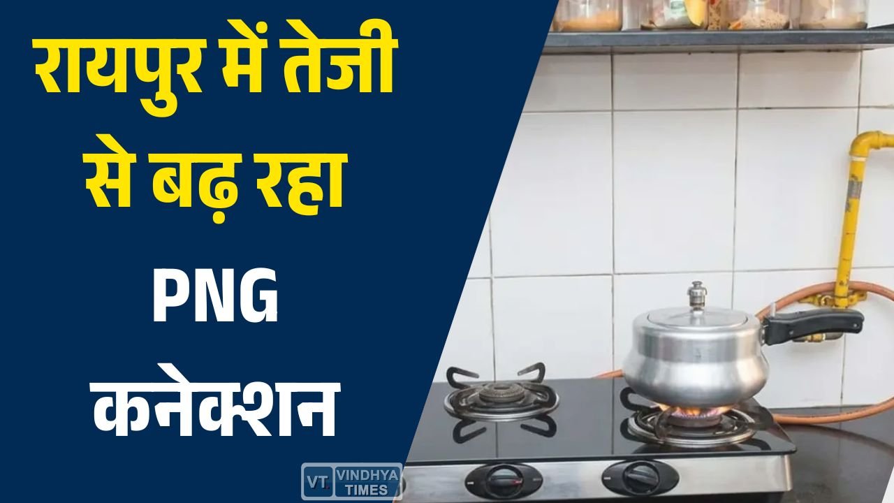 CG News: रायपुर में तेजी से बढ़ रहा PNG कनेक्शन, 25 दिनों में 8000 घरों तक पहुंचाने का लक्ष्य