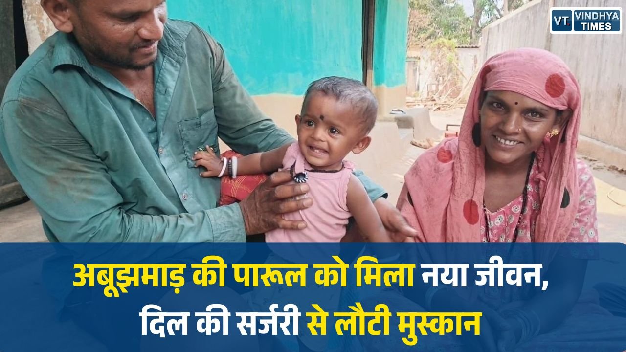 CG News: प्रोजेक्ट धड़कन की बड़ी कामयाबी, 2 साल की पारूल दुग्गा को मिला नया जीवन