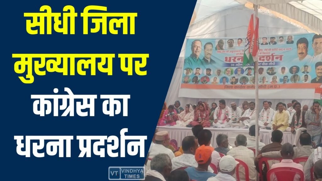Sidhi News: सीधी जिला मुख्यालय पर कांग्रेस का धरना प्रदर्शन, रसोई गैस और बिजली बिल पर विरोध