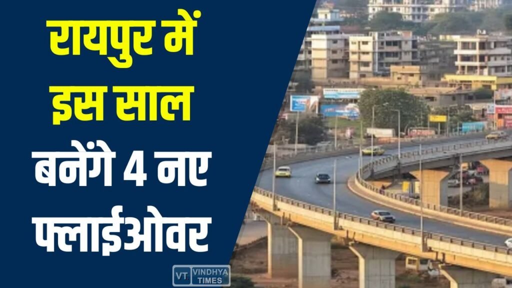 CG News: रायपुर के ट्रैफिक जाम को मिलेगा स्थायी समाधान, इस साल बनेंगे 4 नए फ्लाईओवर
