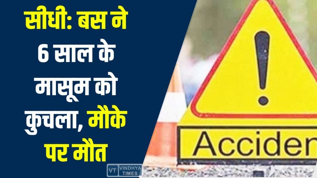 Sidhi News: तेज रफ्तार बस ने 6 वर्षीय बालक को कुचला, मौके पर मौत, चालक फरार