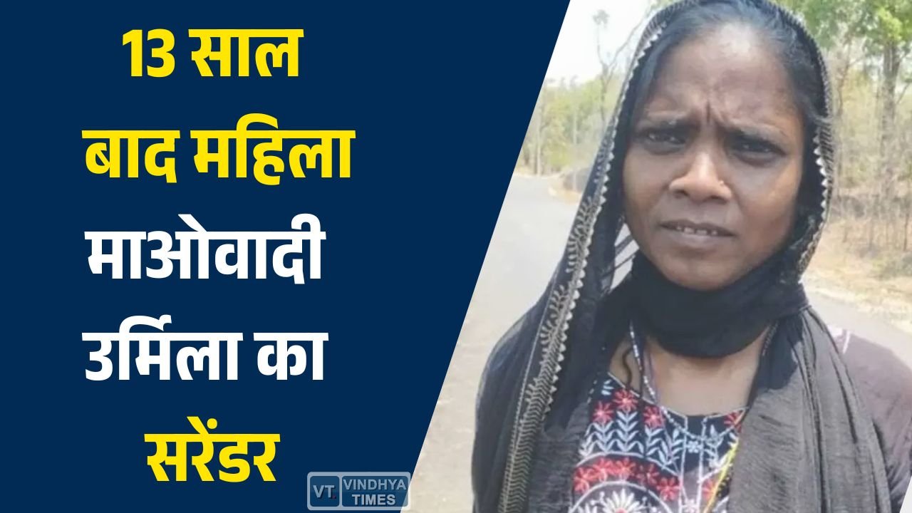 CG News: 13 साल बाद महिला माओवादी उर्मिला का सरेंडर, बस्तर में नक्सल मोर्चे पर बड़ा बदलाव
