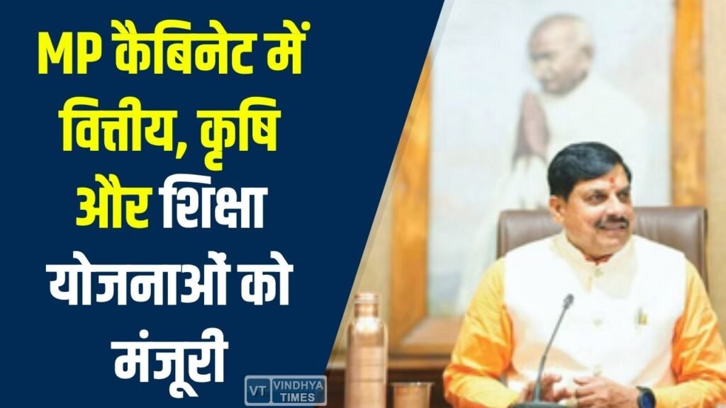 MP News: मोहन कैबिनेट बैठक में फाइनेंशियल इंस्टीट्यूट, कृषि खरीदी और छात्रों के लिए नई स्कॉलरशिप मंजूर