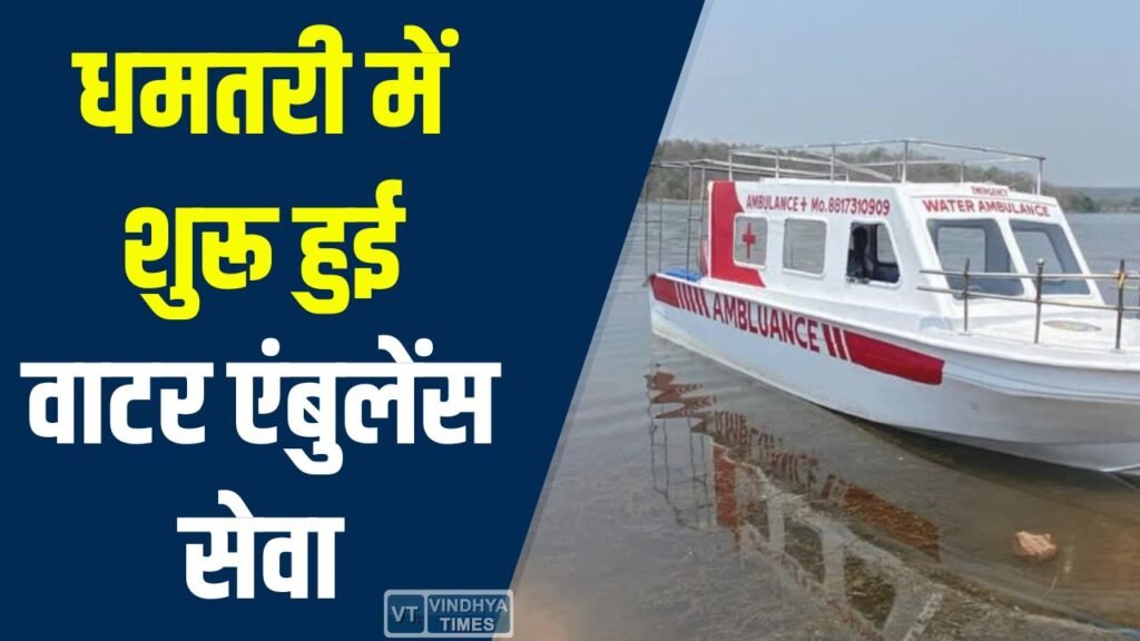 CG News: धमतरी में शुरू हुई वाटर एंबुलेंस सेवा, डुबान क्षेत्रों में मरीजों को मिलेगी राहत