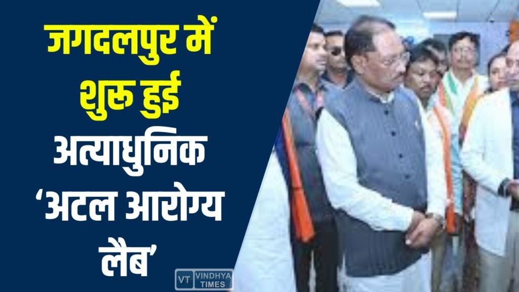 CG News: जगदलपुर में स्वास्थ्य सेवाओं को नई रफ्तार, ‘अटल आरोग्य लैब’ का हुआ शुभारंभ