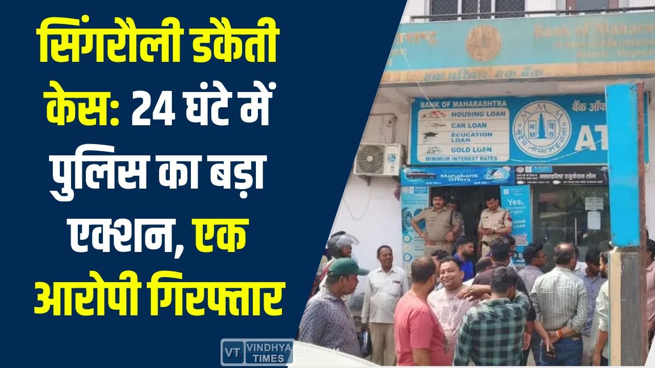 Singrauli News: सिंगरौली डकैती केस: 15 करोड़ की लूट में पहली गिरफ्तारी, बिहार से आरोपी गिरफ्तार