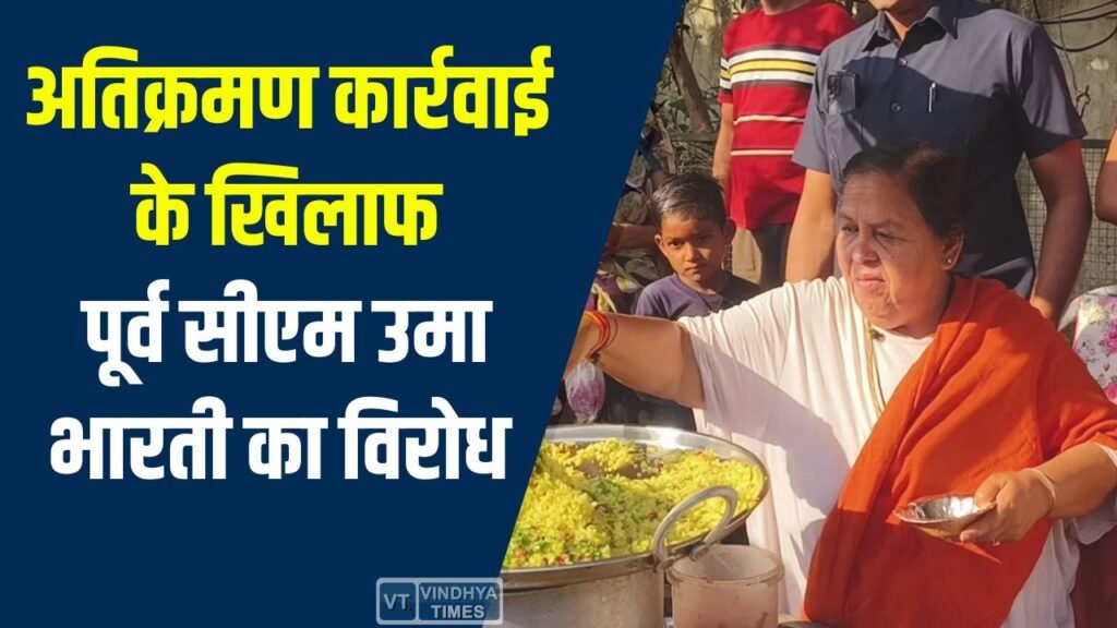 MP News: अतिक्रमण कार्रवाई के खिलाफ पूर्व सीएम उमा भारती का विरोध, छोटे दुकानदारों के ठेले वापस लगाने की मांग की