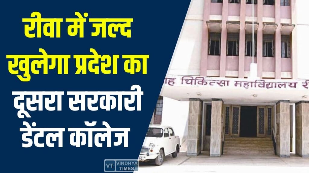 Rewa News: रीवा में जल्द खुलेगा प्रदेश का दूसरा सरकारी डेंटल कॉलेज, भूमि चयन प्रक्रिया तेज