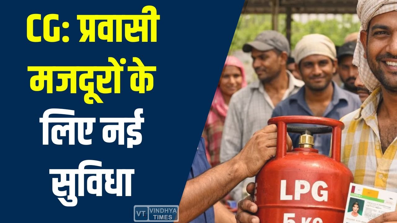 CG News: प्रवासी मजदूरों के लिए नई सुविधा, बस्तर में शुरू हुई 5 किलो LPG सिलेंडर योजना