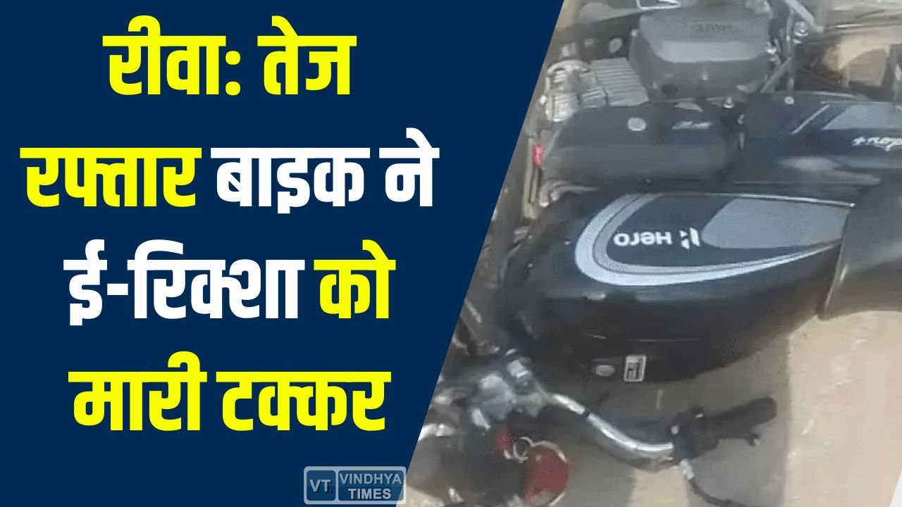 Rewa News: तेज रफ्तार बाइक ने ई-रिक्शा को मारी टक्कर, महिला और युवक गंभीर रूप से घायल