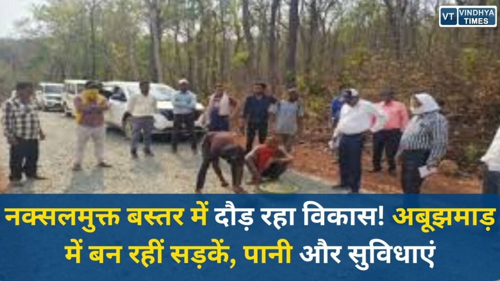 CG News: अबूझमाड़ में विकास की नई रफ्तार, नक्सलमुक्त बस्तर में तेजी से हो रहा अधोसंरचना निर्माण