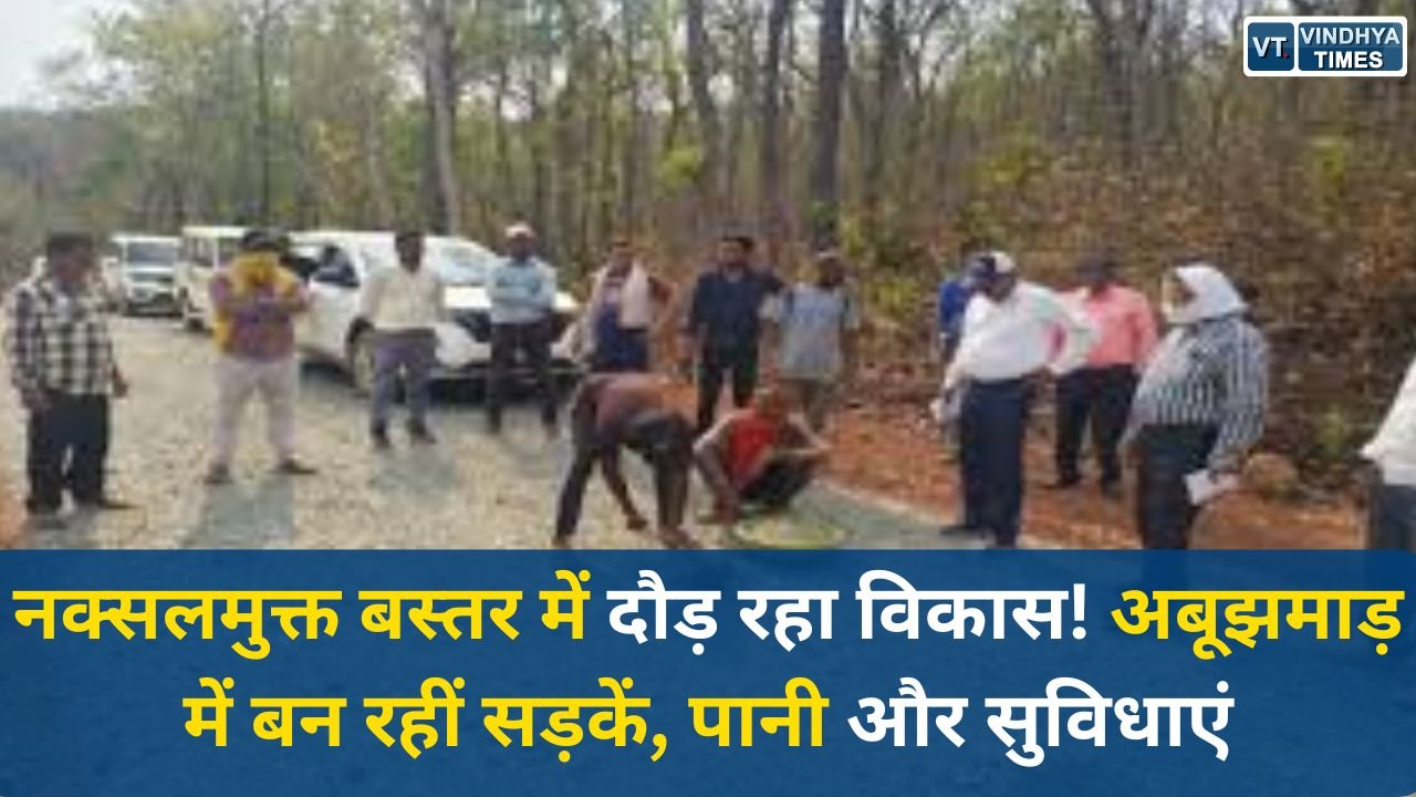 CG News: अबूझमाड़ में विकास की नई रफ्तार, नक्सलमुक्त बस्तर में तेजी से हो रहा अधोसंरचना निर्माण