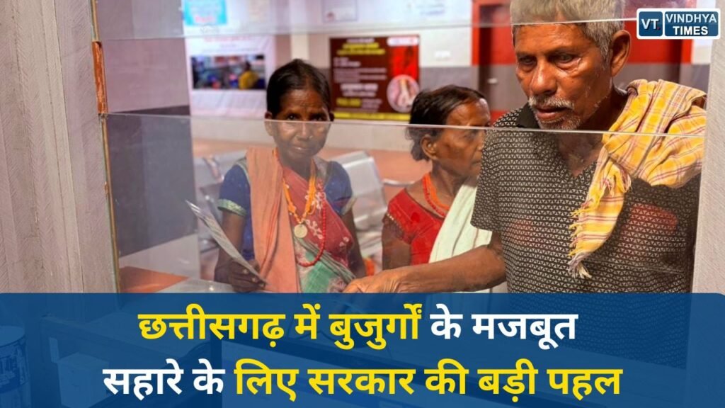 CG News: वरिष्ठ नागरिकों के सम्मान और सुरक्षा के लिए छत्तीसगढ़ सरकार का सशक्त सामाजिक सुरक्षा मॉडल