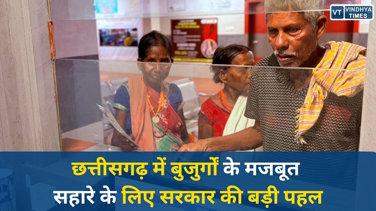 CG News: वरिष्ठ नागरिकों के सम्मान और सुरक्षा के लिए छत्तीसगढ़ सरकार का सशक्त सामाजिक सुरक्षा मॉडल