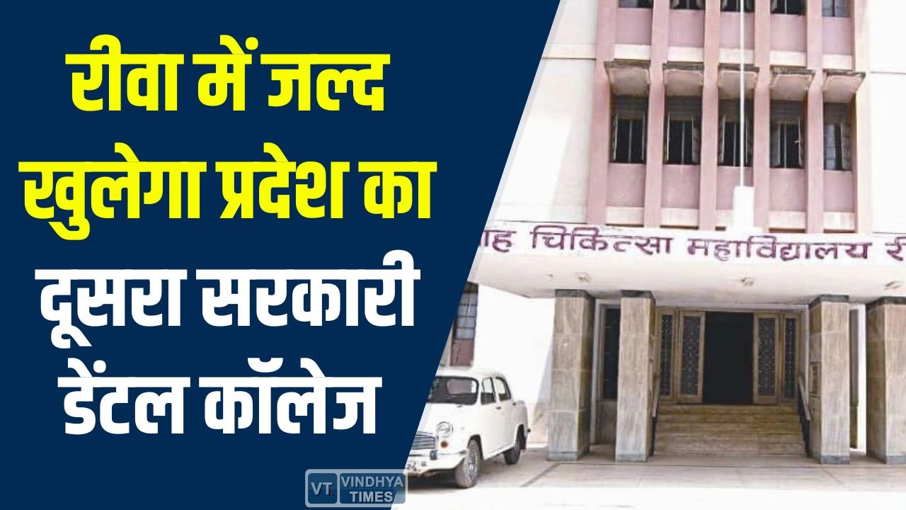 Rewa News: रीवा में जल्द खुलेगा प्रदेश का दूसरा सरकारी डेंटल कॉलेज, भूमि चयन प्रक्रिया तेज