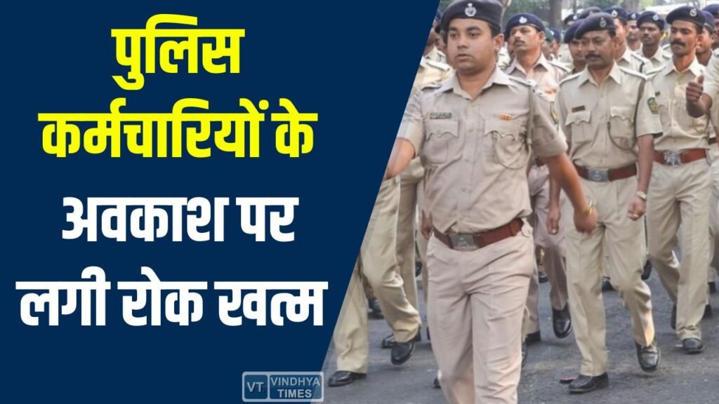 MP News: मध्य प्रदेश में पुलिस कर्मचारियों के अवकाश पर रोक खत्म, डीजीपी ने जारी किया आदेश