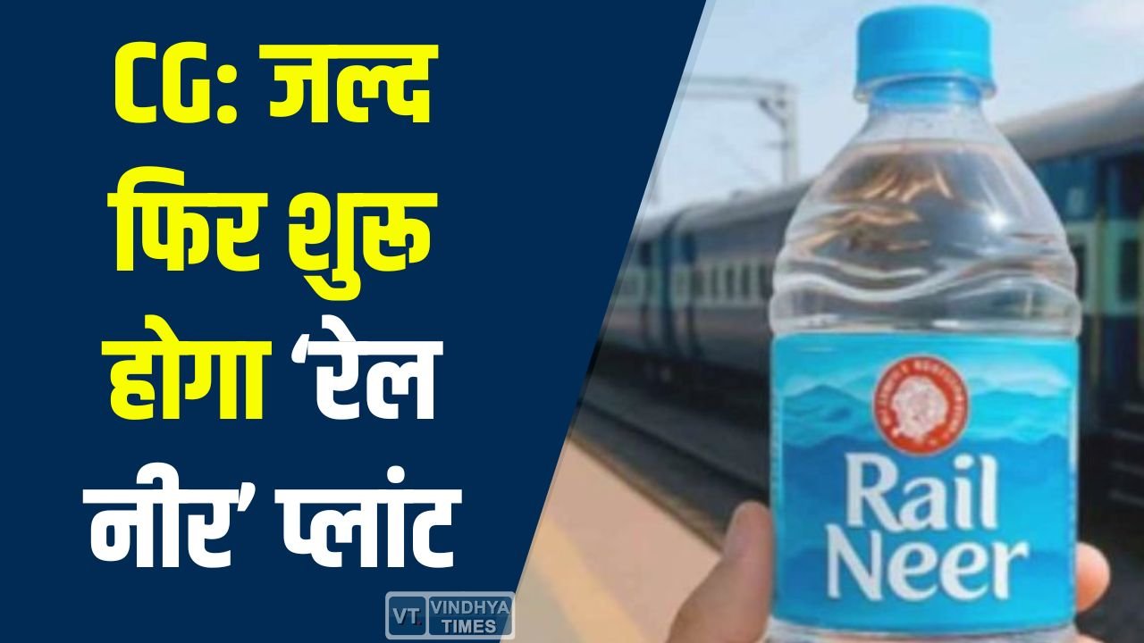 CG News: छत्तीसगढ़ में फिर दौड़ेगा ‘रेल नीर’, यात्रियों को सस्ती शुद्ध पानी की सुविधा जल्द शुरू
