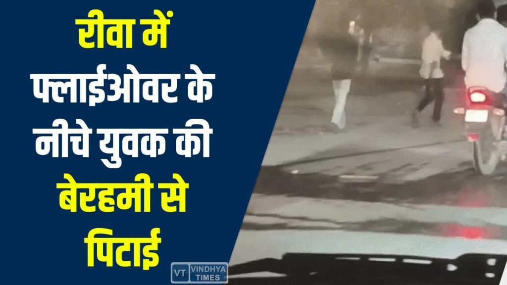 Rewa News: रीवा में फ्लाईओवर के नीचे युवक की बेरहमी से पिटाई, वीडियो वायरल