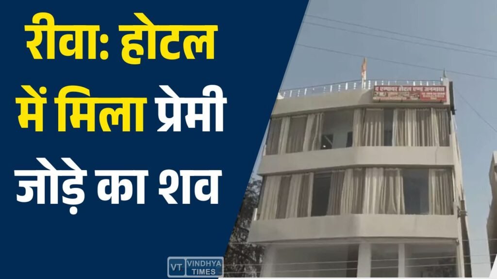Rewa News: होटल के कमरे में मिल प्रेमी जोड़े शव, पुलिस जांच में जुटी