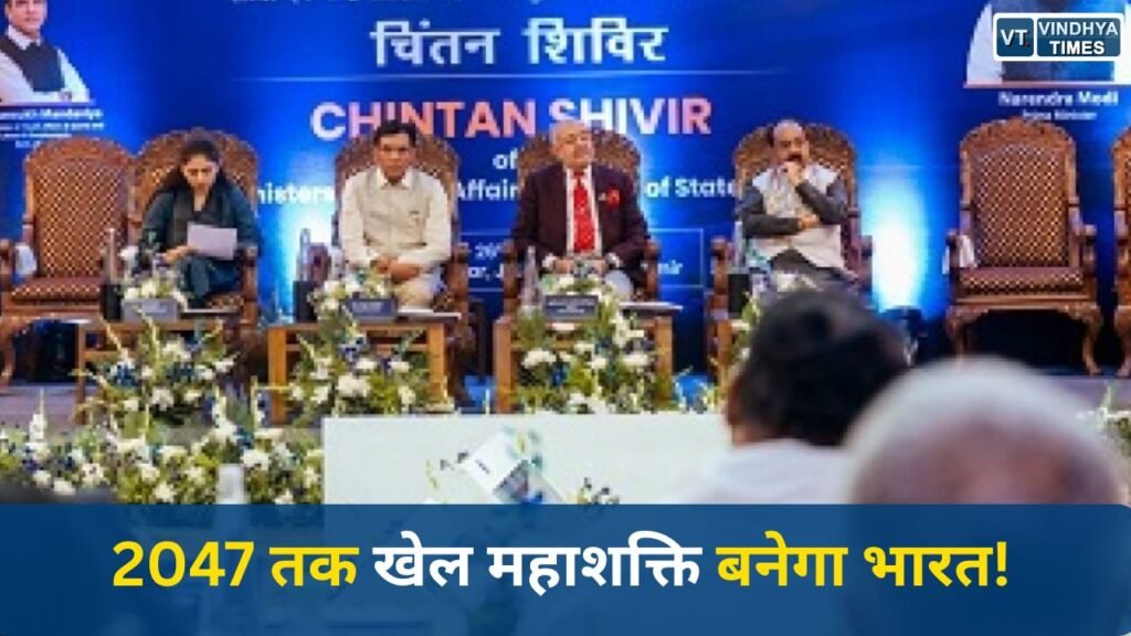 CG News: श्रीनगर चिंतन शिविर में तय हुआ रोडमैप, भारत को खेल सुपरपावर बनाने की तैयारी तेज