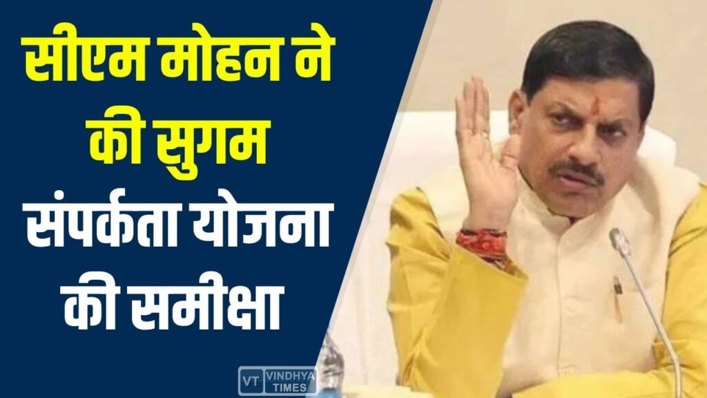 MP News: सीएम मोहन ने की सुगम संपर्कता योजना की समीक्षा, 7,135 नई सड़कों का होगा निर्माण