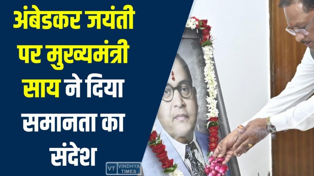 CG News: रायपुर में अंबेडकर जयंती पर समरसता भोज, मुख्यमंत्री साय ने कहा – “सभी को समान अधिकार”