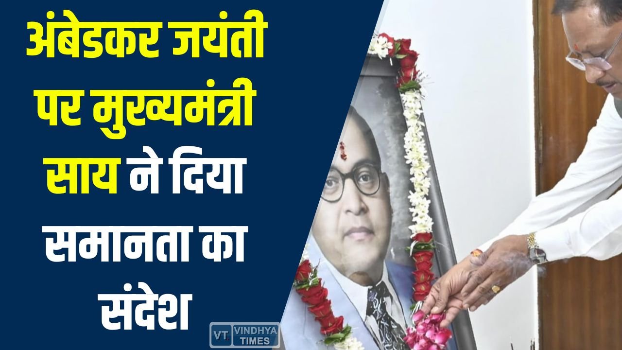 CG News: रायपुर में अंबेडकर जयंती पर समरसता भोज, मुख्यमंत्री साय ने कहा – “सभी को समान अधिकार”