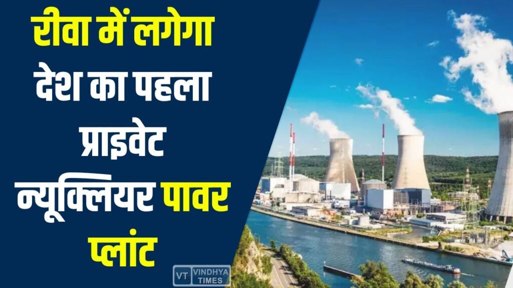 Rewa News: रीवा में लगेगा देश का पहला प्राइवेट न्यूक्लियर पावर प्लांट, टाटा करेगा 28 हजार करोड़ का निवेश