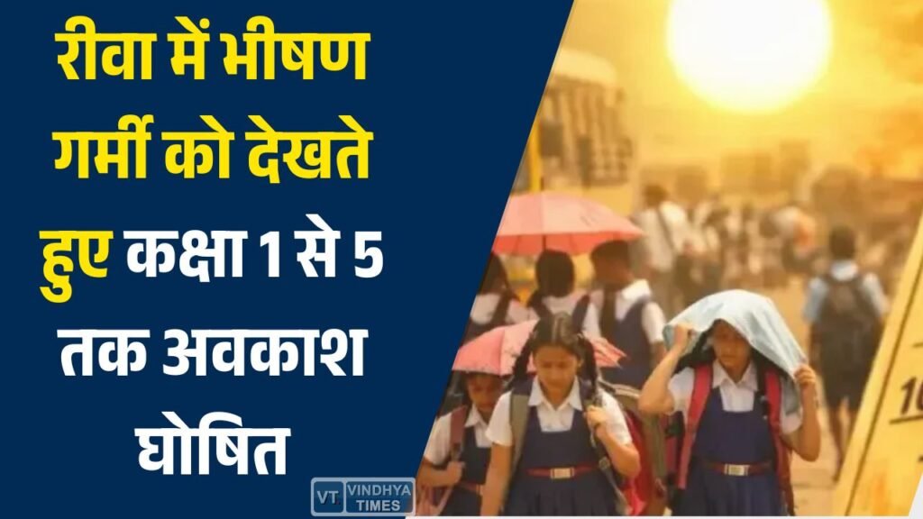 Rewa News: रीवा में लू के चलते बड़ा फैसला, कक्षा 1 से 5 तक अवकाश और स्कूल टाइम में बदलाव