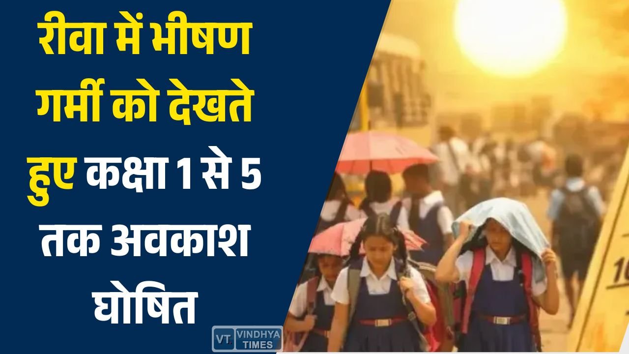 Rewa News: रीवा में लू के चलते बड़ा फैसला, कक्षा 1 से 5 तक अवकाश और स्कूल टाइम में बदलाव