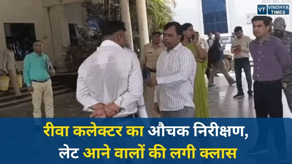 Rewa News: अनुशासनहीनता पर सख्त कलेक्टर नरेंद्र सूर्यवंशी, लेट कर्मचारियों को लाइन में खड़ा कर लगाई फटकार