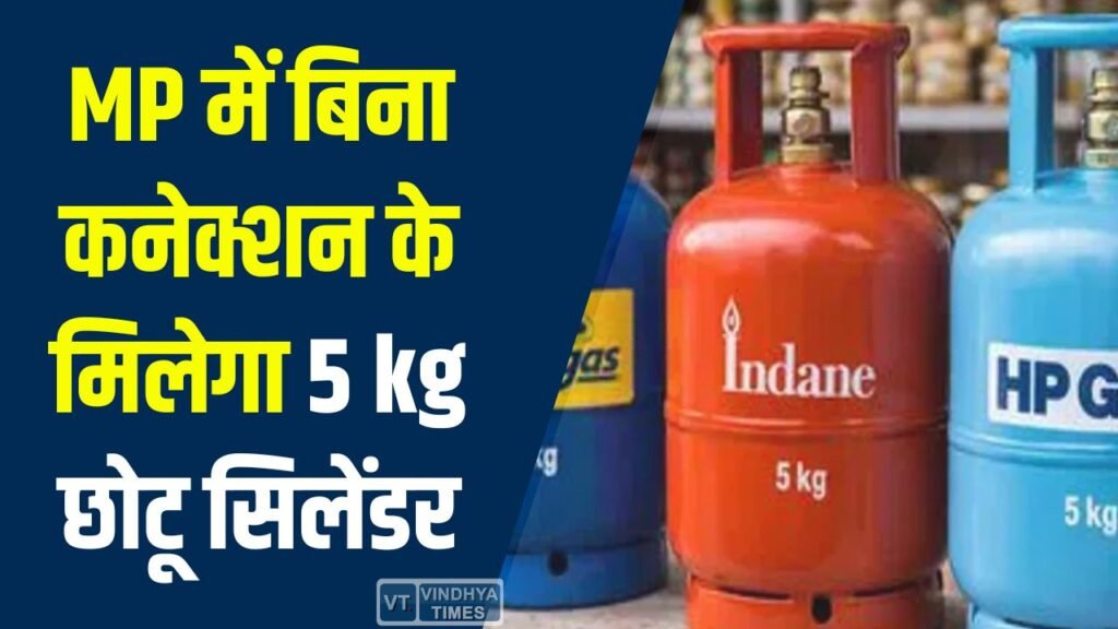 MP News: रसोई गैस की किल्लत के बीच आमजन को राहत, मध्यप्रदेश में शुरू हुआ 5 किलो छोटू सिलेंडर