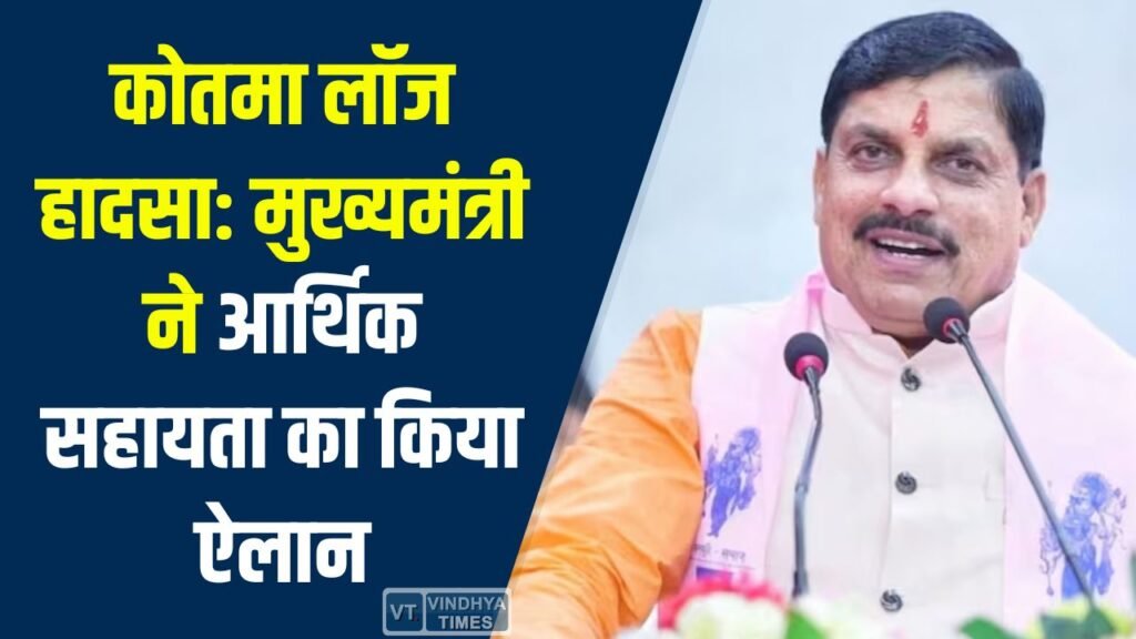 MP News: अनूपपुर कोतमा लॉज हादसे में प्रभावित परिवारों के लिए मुख्यमंत्री ने किया आर्थिक सहायता का ऐलान