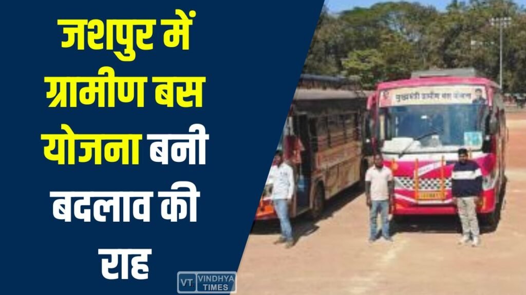 CG News: जशपुर में ग्रामीण बस योजना बनी बदलाव की राह, 11 नई बसों से गांवों को मिली कनेक्टिविटी