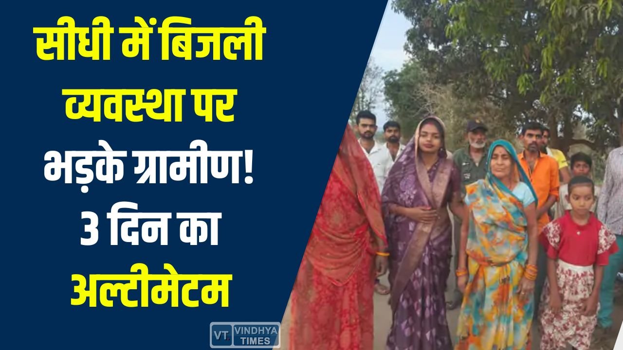 Sidhi News: सीधी में बिजली व्यवस्था पर भड़के ग्रामीण, 3 दिन में सुधार नहीं हुआ तो करेंगे बड़ा आंदोलन