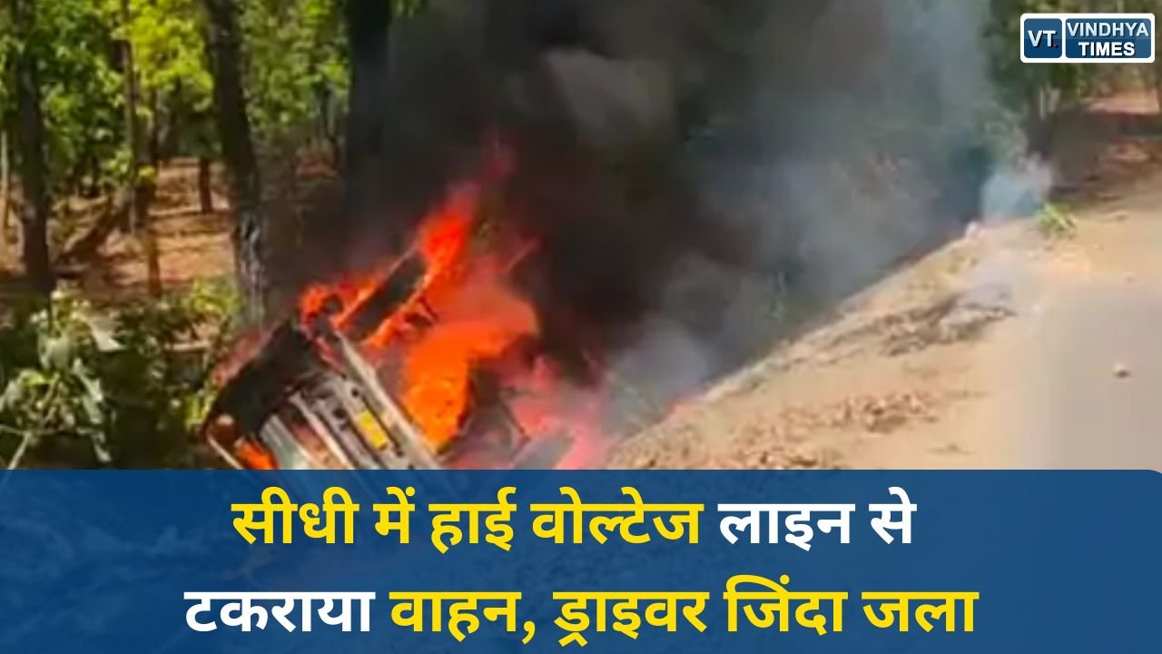 Sidhi News: सीधी में अनियंत्रित वाहन पलटा, बिजली लाइन से टकराकर लगी आग, चालक की मौत