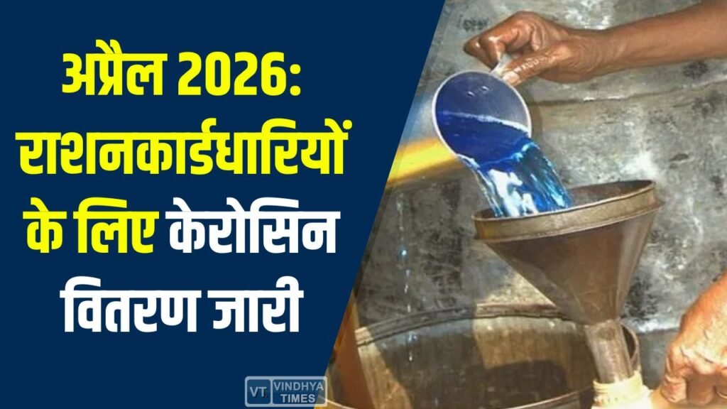 CG News: छत्तीसगढ़ में अप्रैल 2026 के लिए केरोसिन का आबंटन, सभी पात्र राशनकार्डधारियों को लाभ